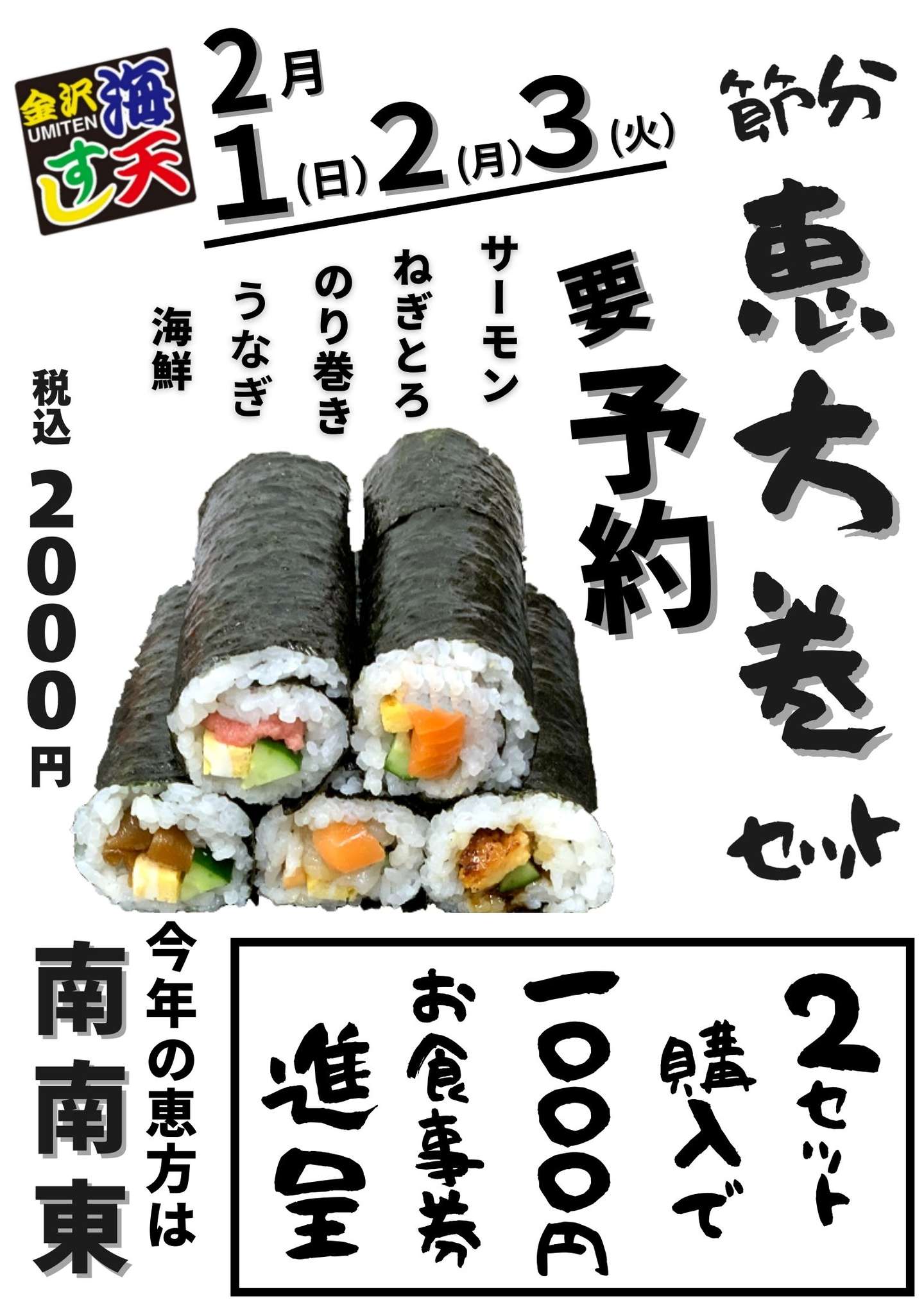 節分恵方巻きセット | おすすめ情報 | 海天すし公式ホームページ
